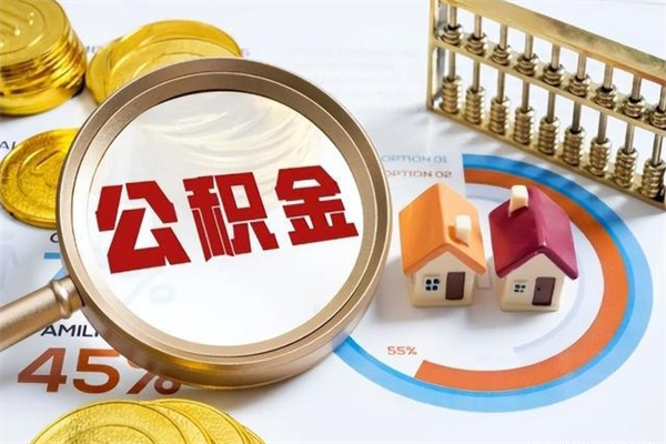 巴音郭楞蒙古公积金封存取流程（公积金封存后提取流程）