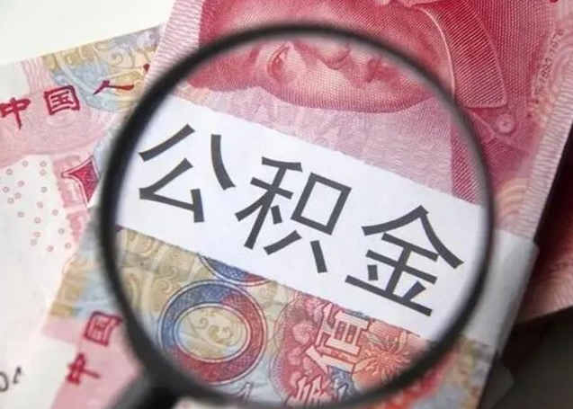 巴音郭楞蒙古广州户口公积金怎么提取（巴音郭楞蒙古广州市户口公积金提取）