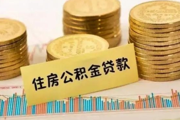 巴音郭楞蒙古住房公积金能提取多少（巴音郭楞蒙古住房公积金有贷款能提取吗）